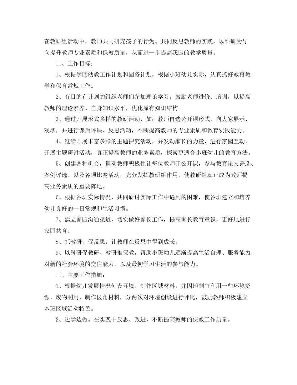 幼儿园小班年段教研计划 _第3页