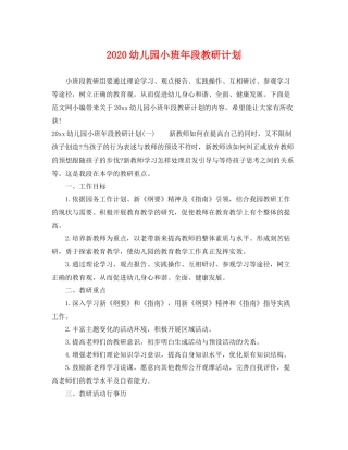 幼儿园小班年段教研计划 