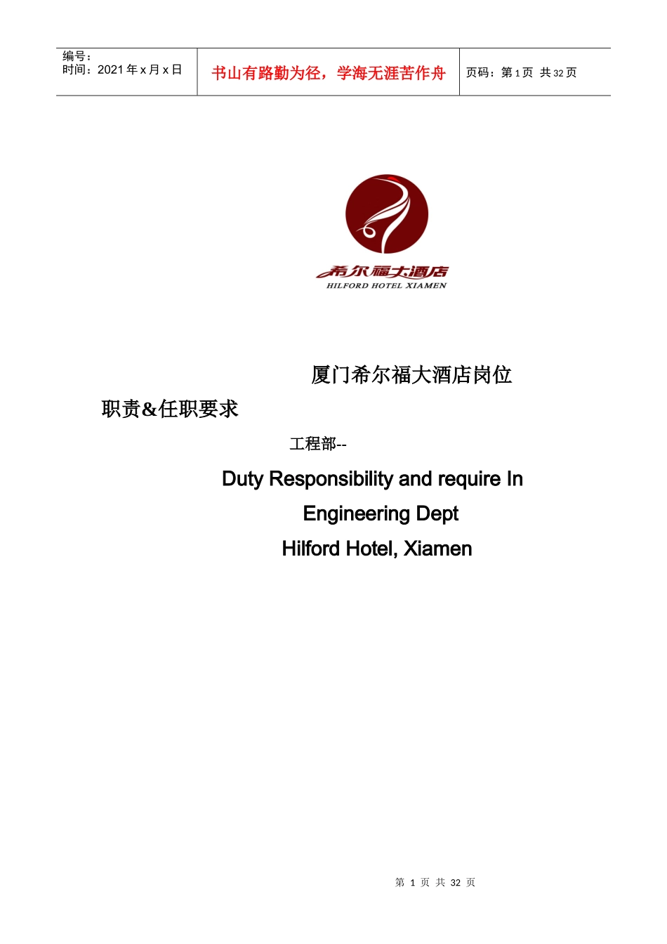 厦门希尔福大酒店岗位职责_第1页