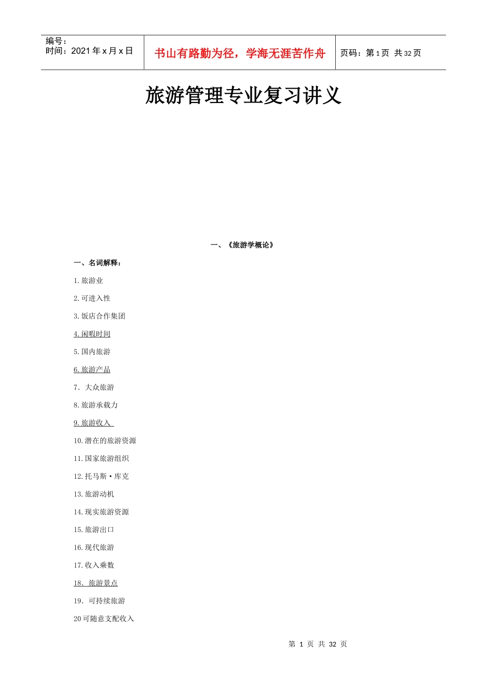 旅游管理专业复习讲义734572630_第1页