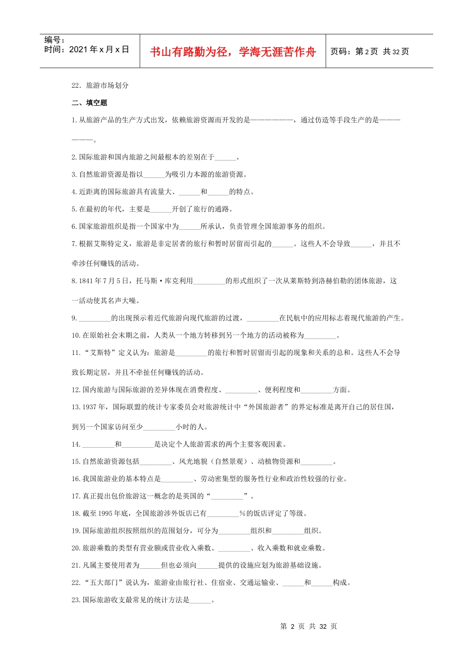 旅游管理专业复习讲义734572630_第2页