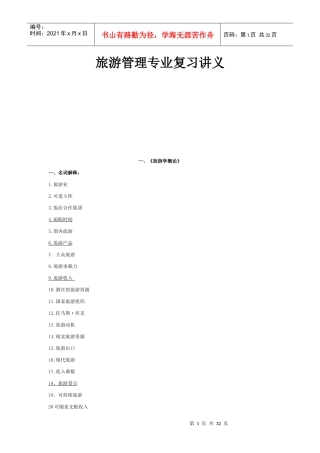 旅游管理专业复习讲义734572630