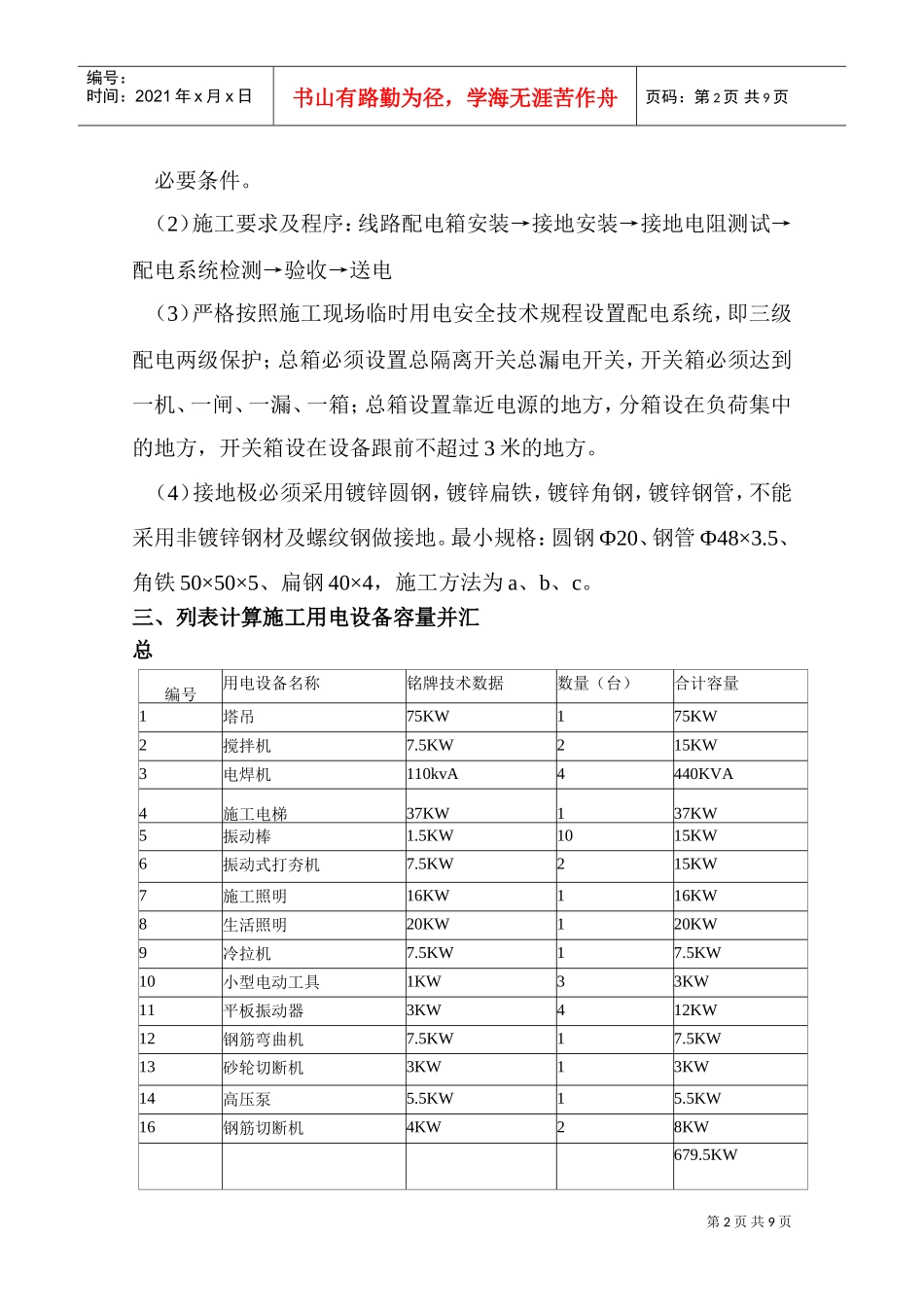 山东武警边防总队济适用房高层住宅楼临时用电施工组织设计(DOC9页)_第2页