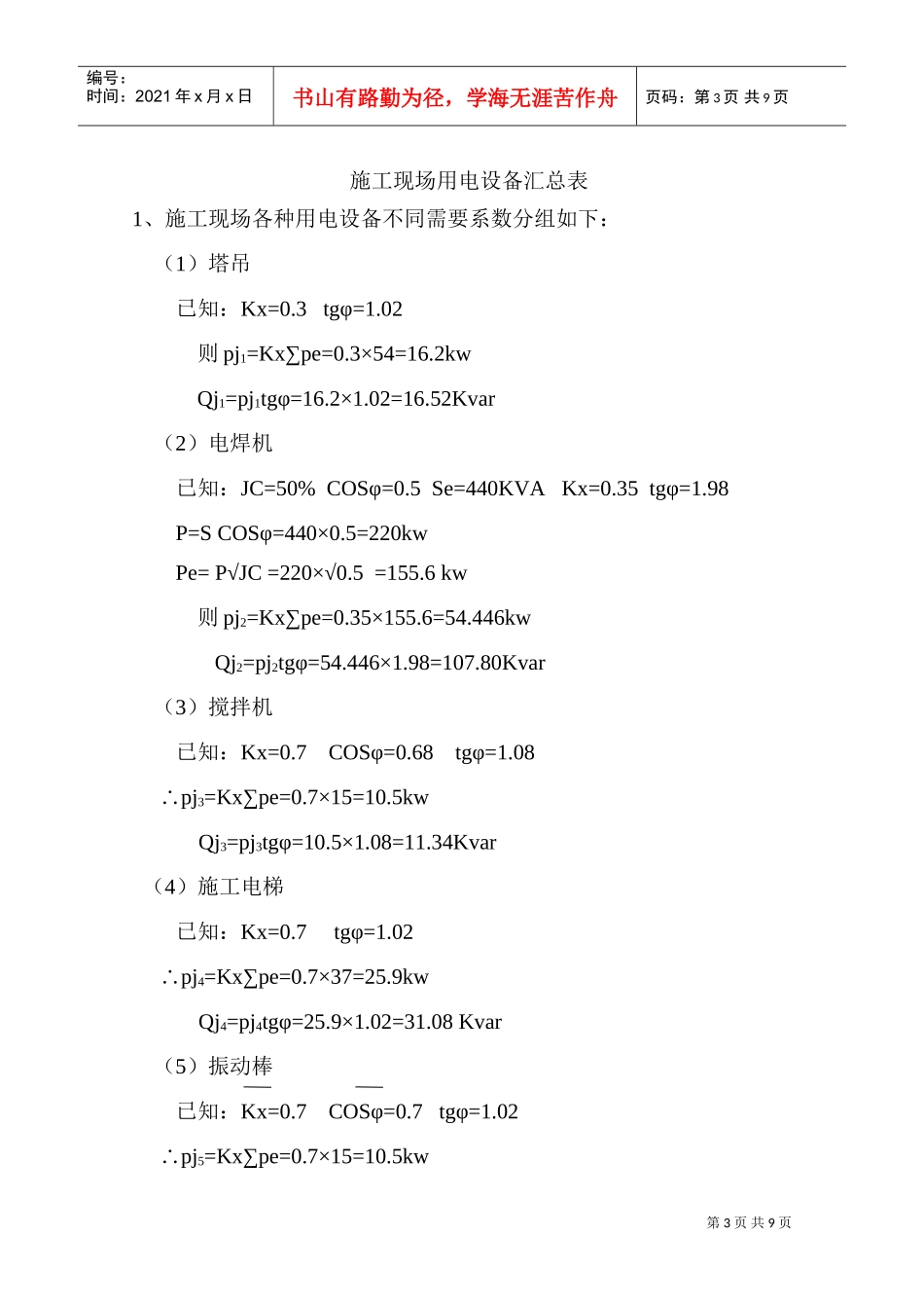 山东武警边防总队济适用房高层住宅楼临时用电施工组织设计(DOC9页)_第3页