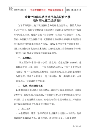 山东武警边防总队济适用房高层住宅楼临时用电施工组织设计(DOC9页)