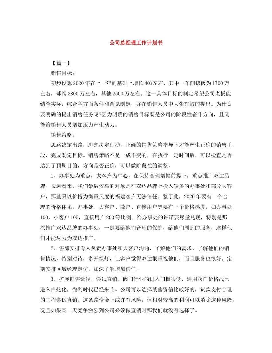 公司总经理工作计划书 _第1页