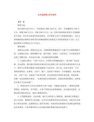 公司总经理工作计划书 
