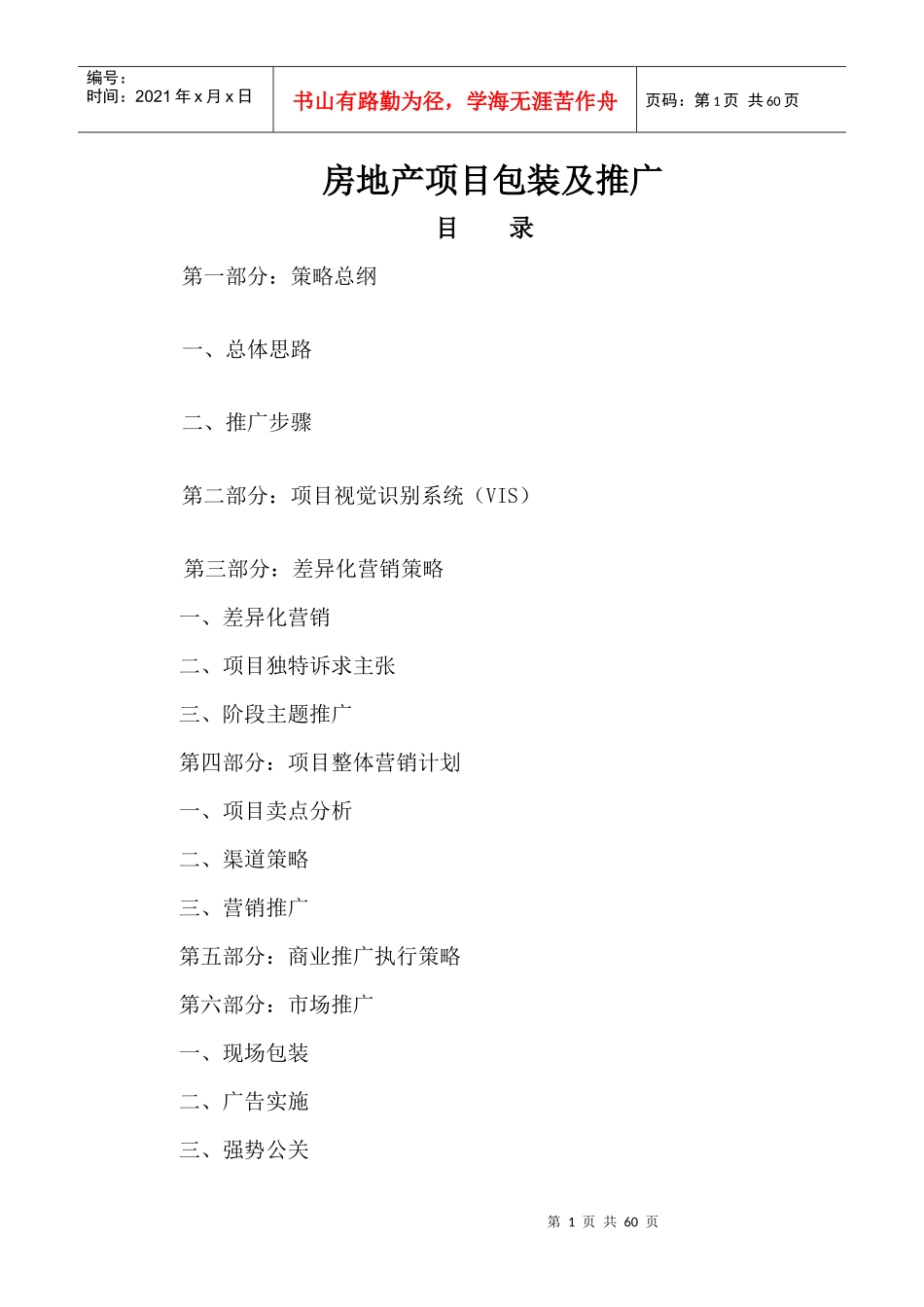 房地产项目包装及推广doc38_第1页