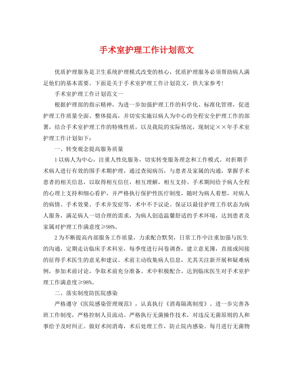 手术室护理工作计划范文 _第1页