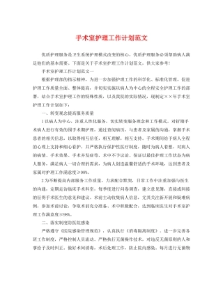 手术室护理工作计划范文 