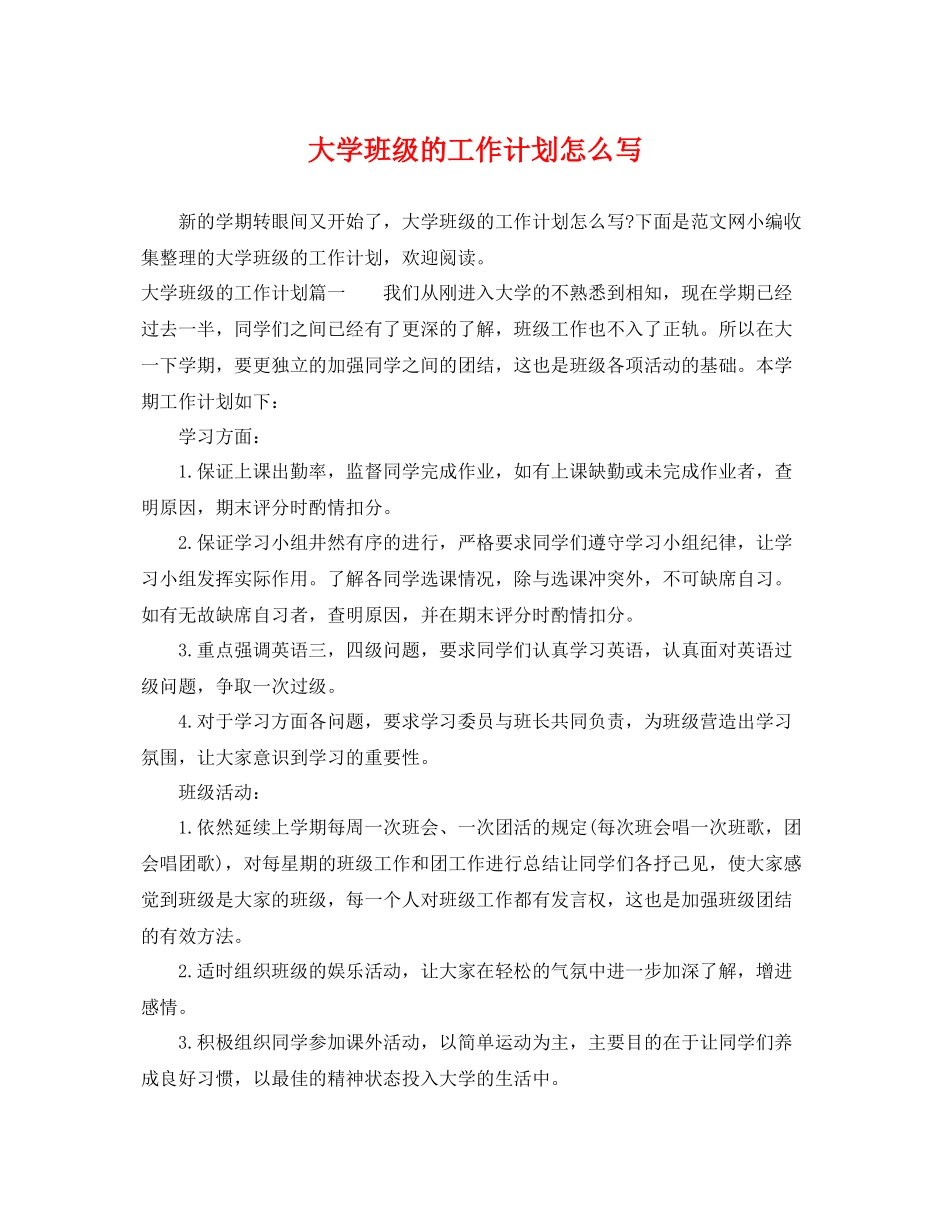 大学班级的工作计划怎么写 _第1页