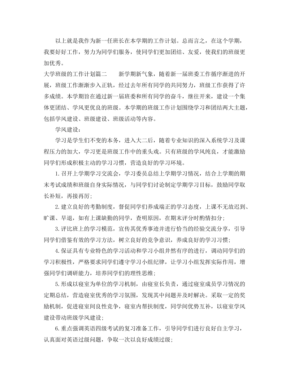 大学班级的工作计划怎么写 _第3页