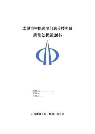 建筑工程施工前期质量策划书(DOC45页)