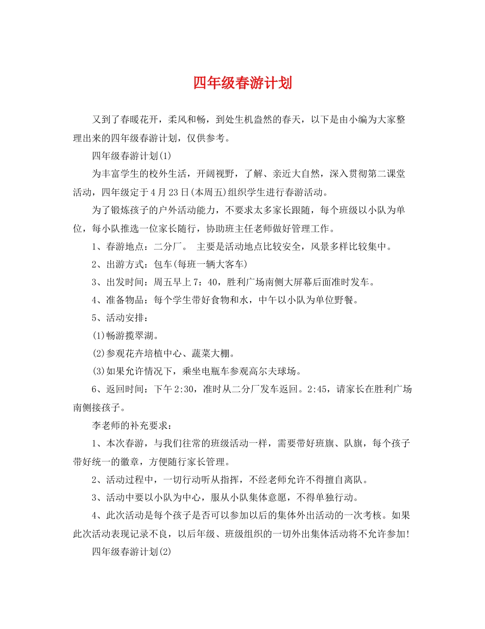 四年级春游计划 _第1页