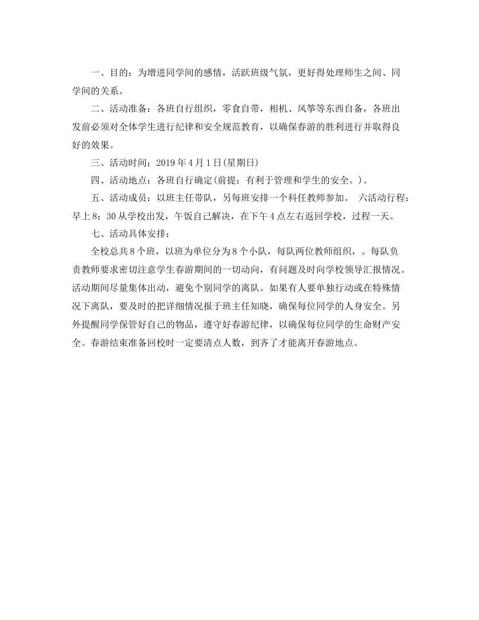 四年级春游计划 _第2页