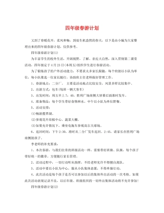 四年级春游计划 