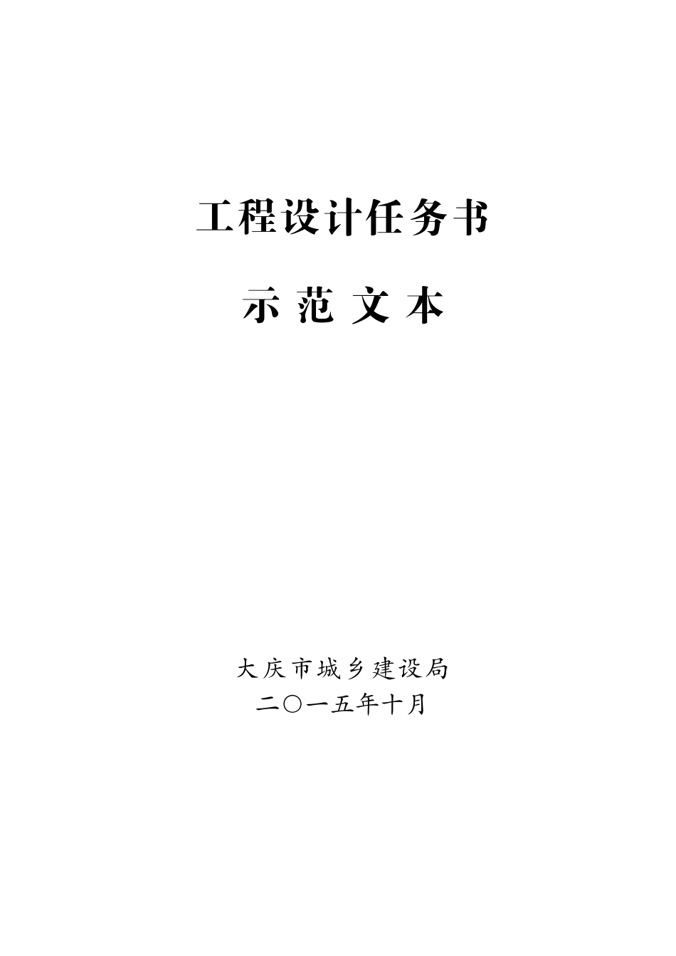 工程设计任务书示范文本_第1页