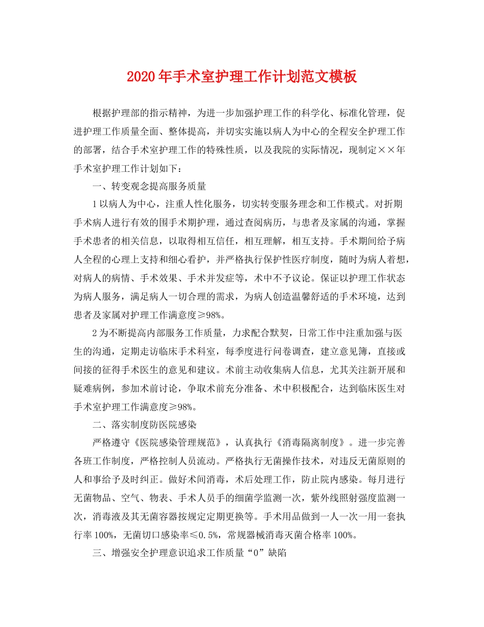 2020年手术室护理工作计划范文模板 _第1页