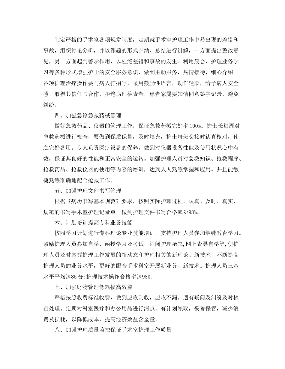 2020年手术室护理工作计划范文模板 _第2页