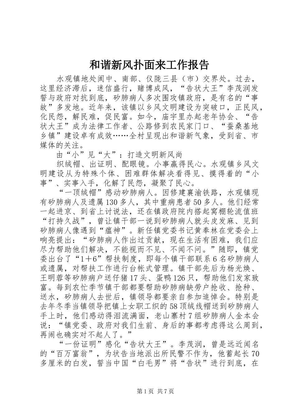 和谐新风扑面来工作报告_第1页