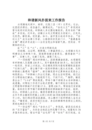 和谐新风扑面来工作报告