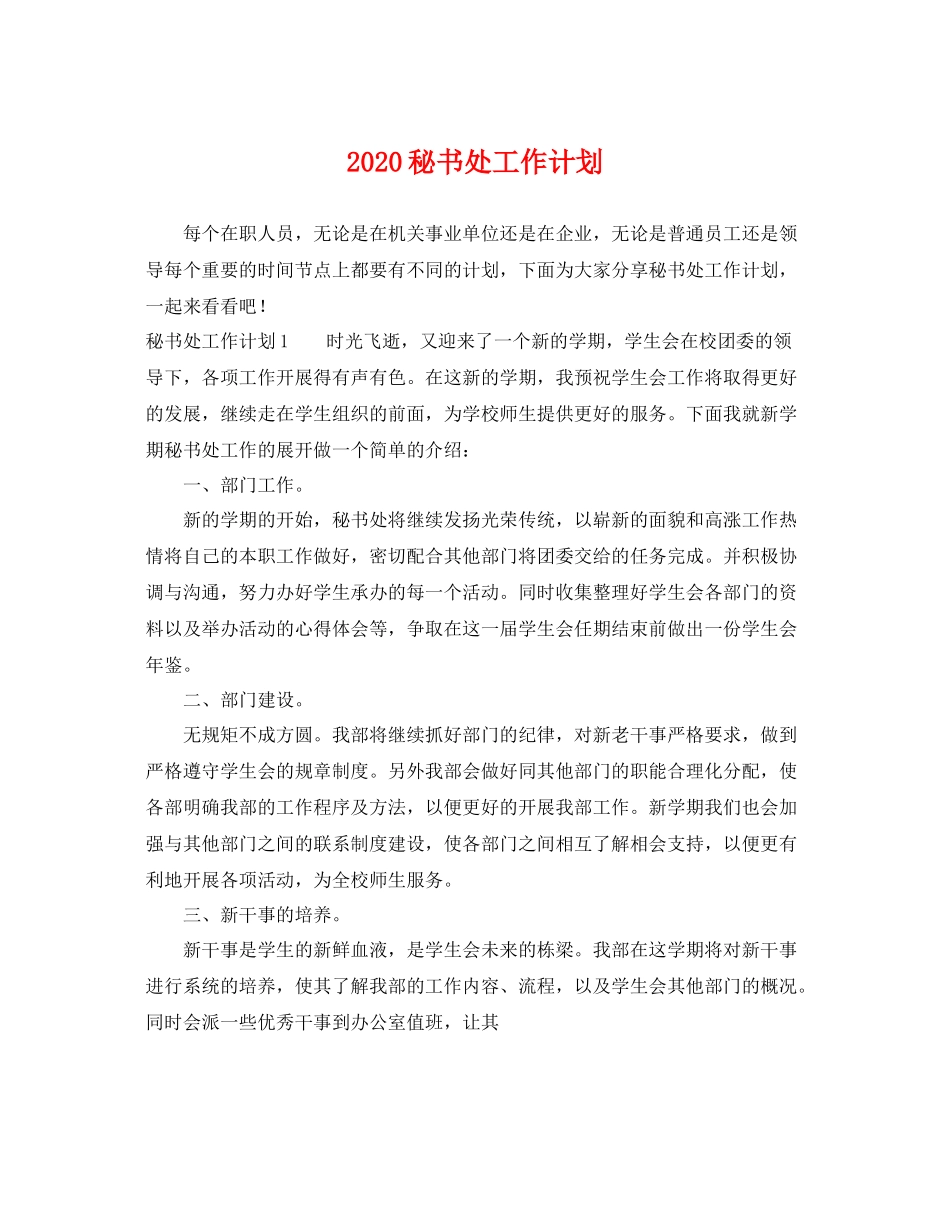 秘书处工作计划 _第1页
