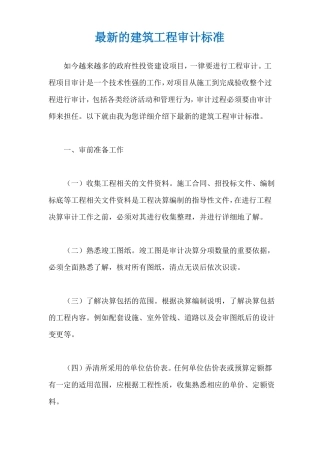 最新的建筑工程审计标准