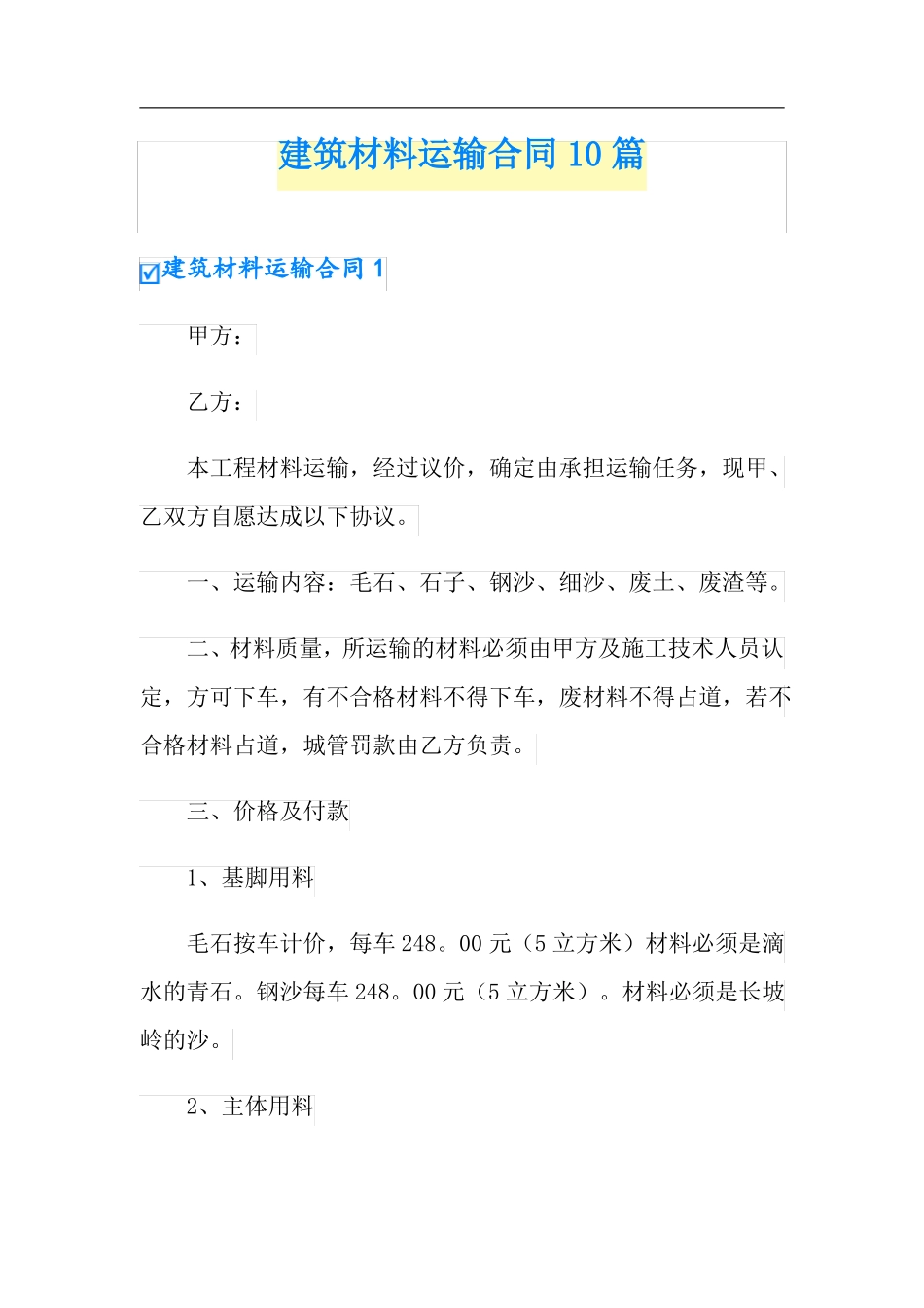 建筑材料运输合同10篇_第1页