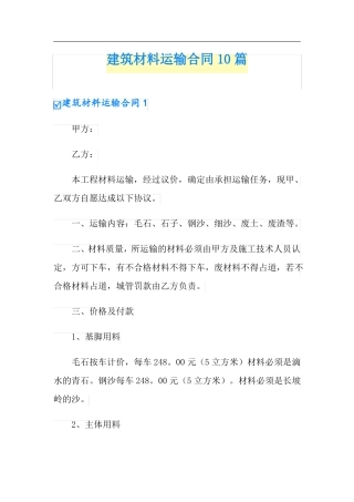 建筑材料运输合同10篇