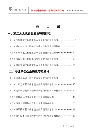 建筑施工企业资质标准