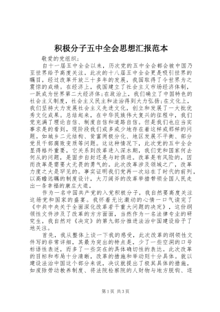 积极分子五中全会思想汇报范本