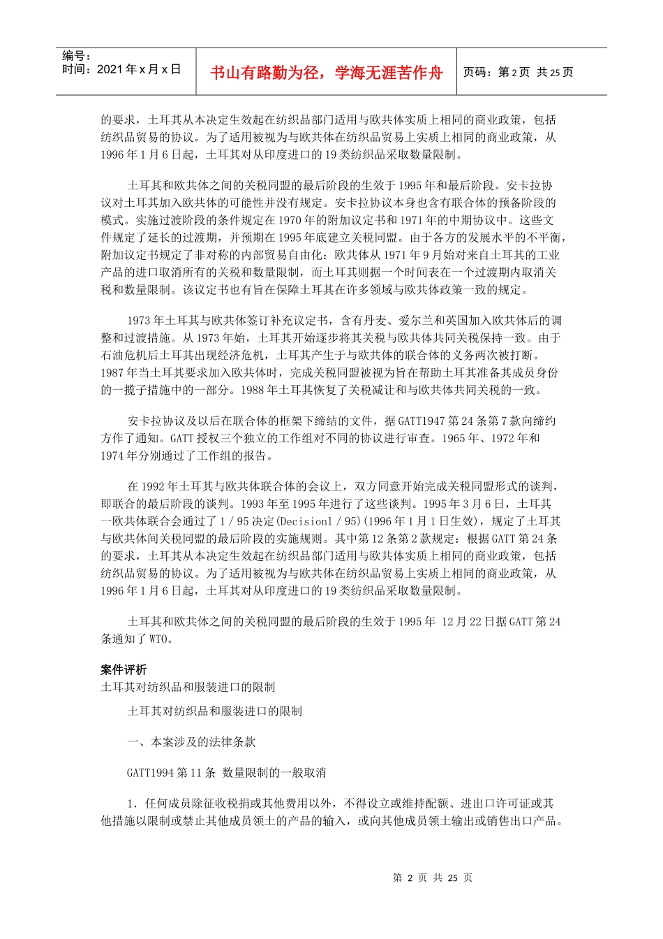 土耳其对纺织品和服装进口的限制(数量限制)_第2页