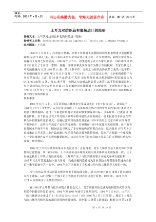 土耳其对纺织品和服装进口的限制(数量限制)
