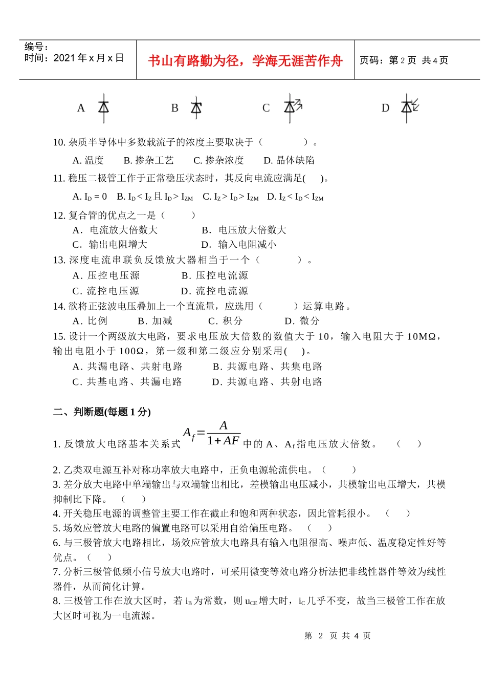 摸拟电子技术(第2版)综合测试五一、单选题(每题2分)_第2页