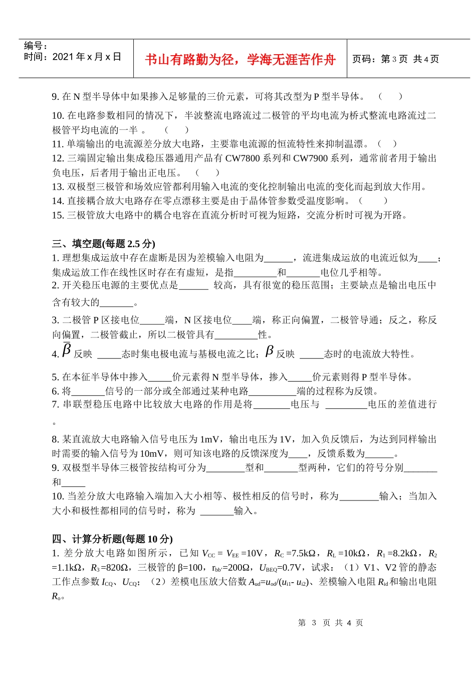 摸拟电子技术(第2版)综合测试五一、单选题(每题2分)_第3页