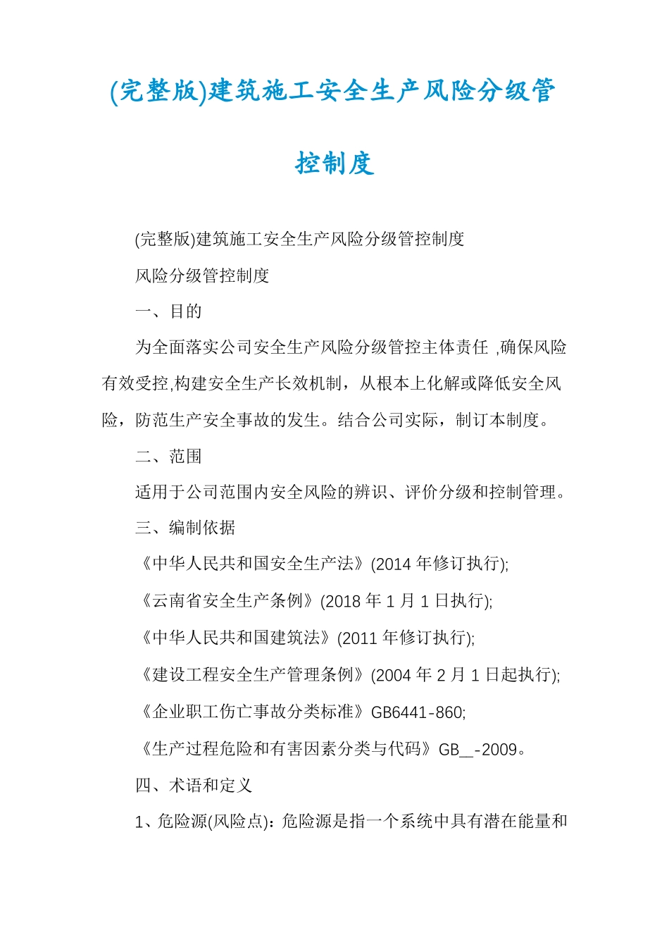 建筑施工安全生产风险分级管控制度_第1页