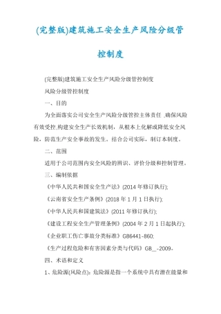 建筑施工安全生产风险分级管控制度