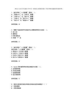 西北工业大学2021年9月组成与系统结构作业考核试题及答案参考16