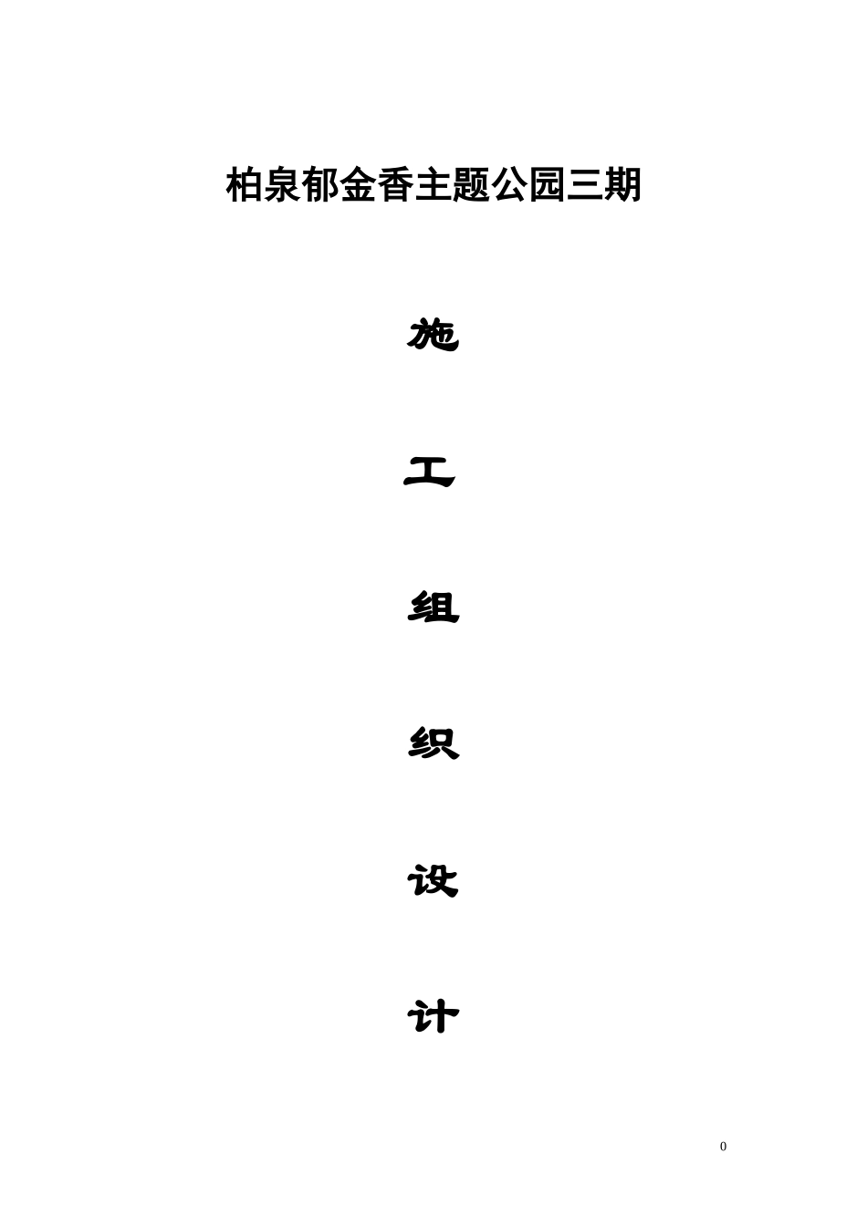 华庭公司柏泉基地园林建筑工程施工组织设计(市政部分)22_第1页