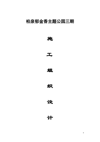 华庭公司柏泉基地园林建筑工程施工组织设计(市政部分)22