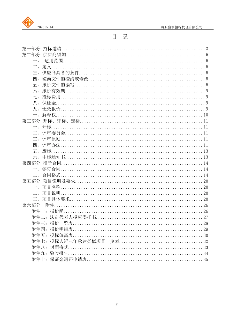 山东省畜牧兽医局山东省兽药综合信息系统建设竞争性磋商_第2页