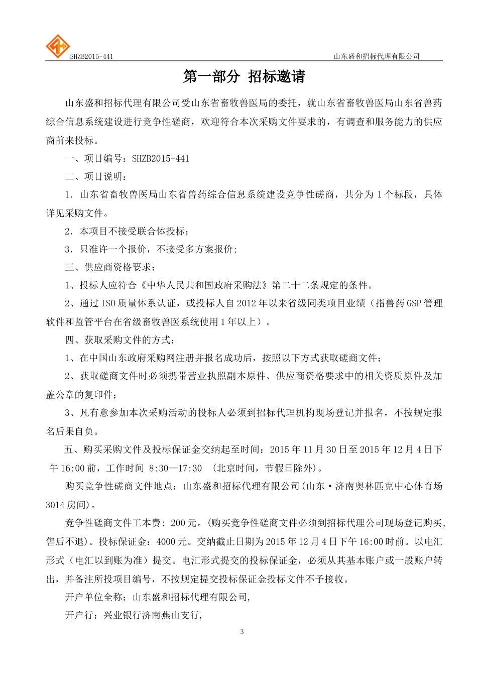 山东省畜牧兽医局山东省兽药综合信息系统建设竞争性磋商_第3页