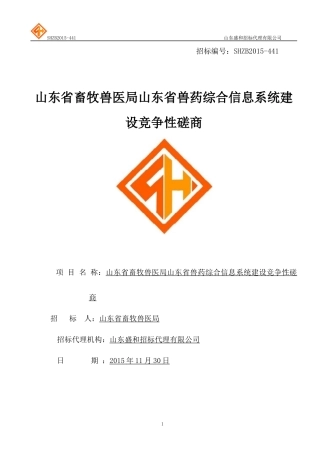 山东省畜牧兽医局山东省兽药综合信息系统建设竞争性磋商