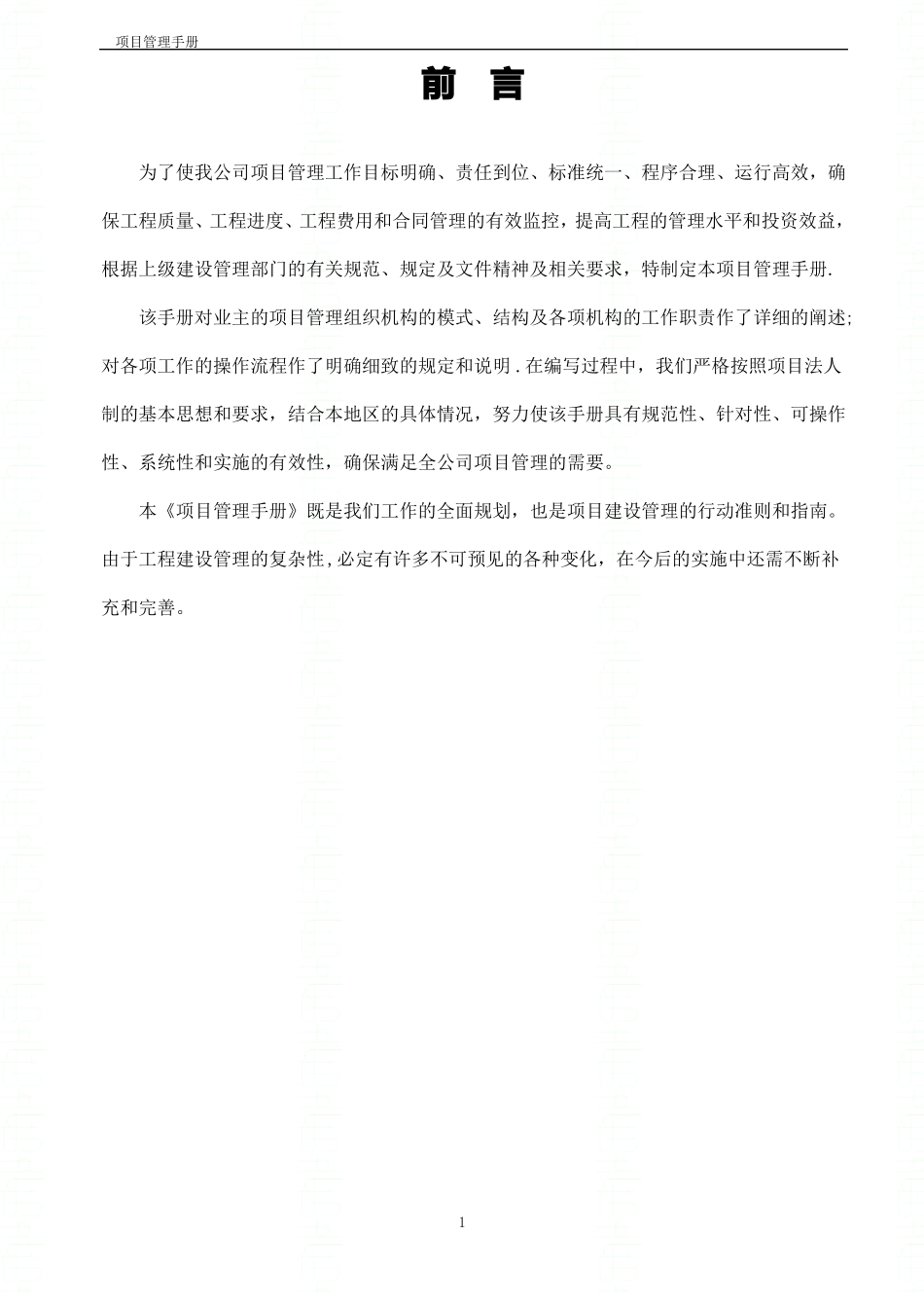 经济技术开发区城投公司管理手册_第2页