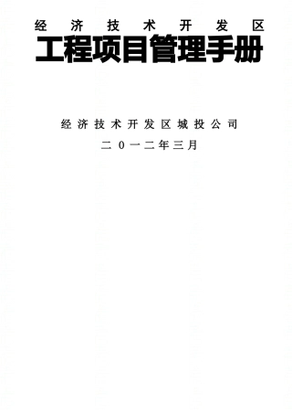 经济技术开发区城投公司管理手册