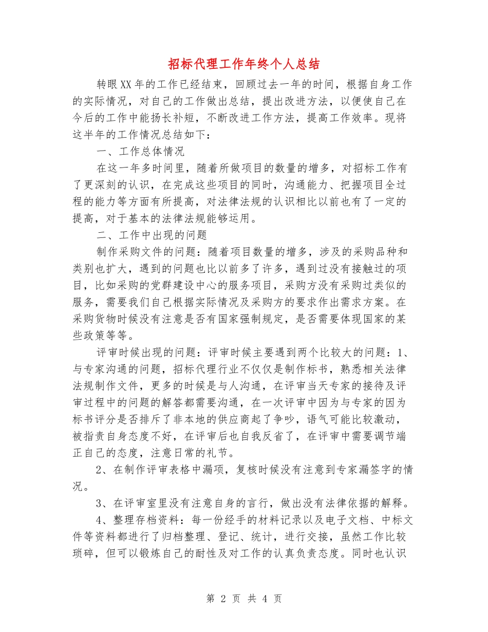 招标代理工作年终个人总结_第2页