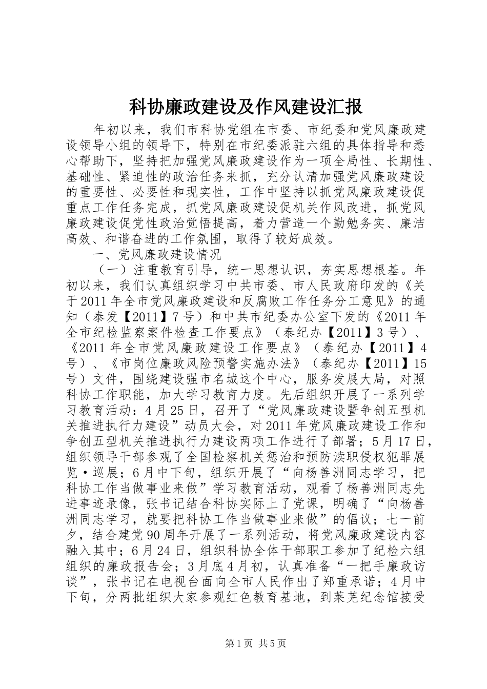 科协廉政建设及作风建设汇报_第1页