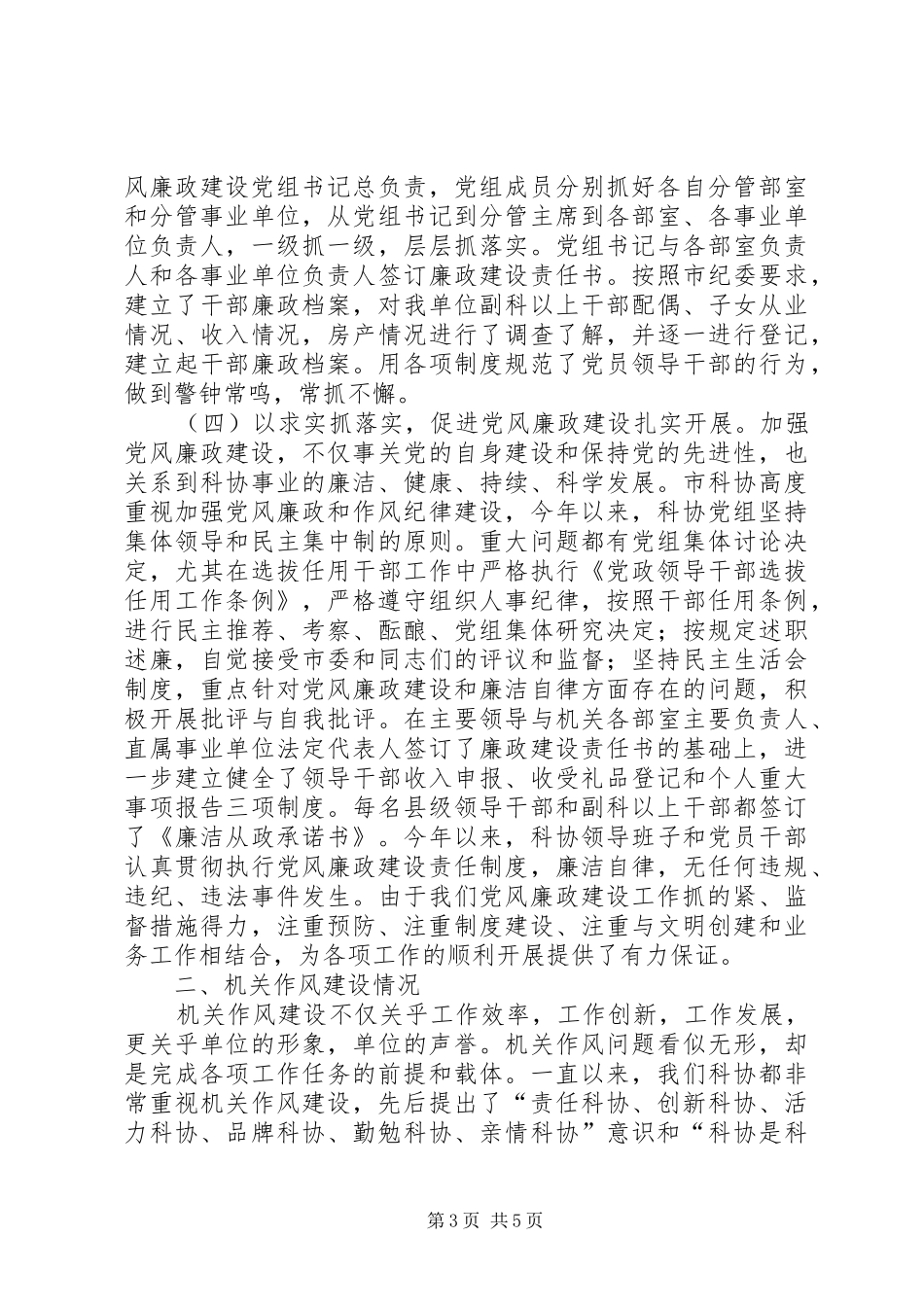 科协廉政建设及作风建设汇报_第3页