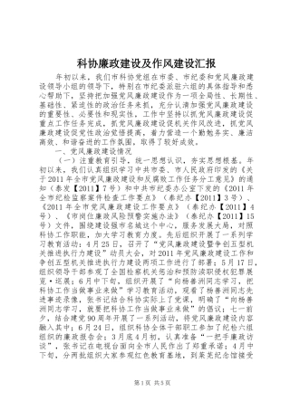 科协廉政建设及作风建设汇报