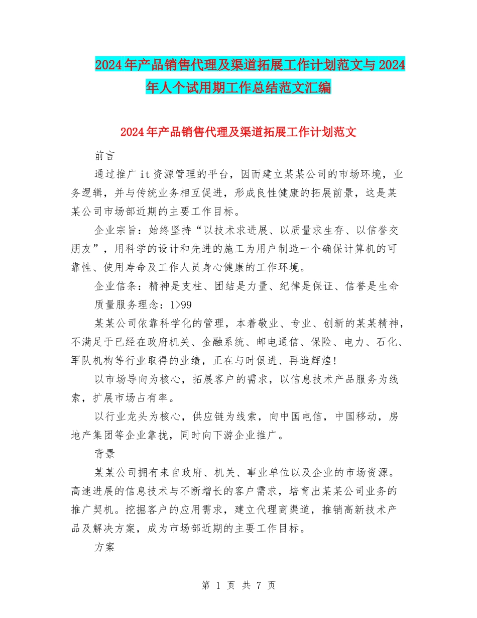 2024年产品销售代理及渠道拓展工作计划范文与2024年人个试用期工作总结范文汇编_第1页